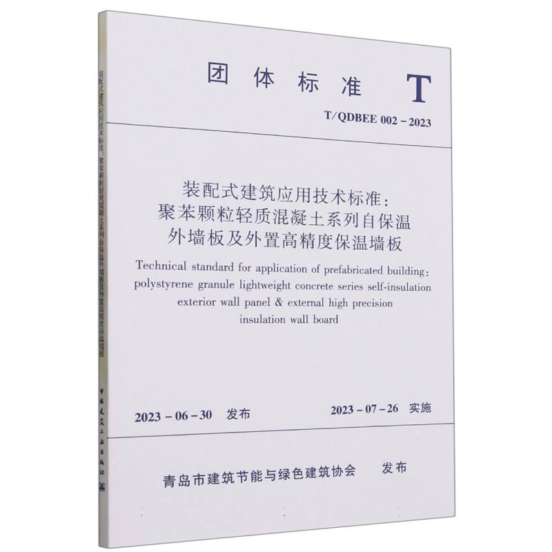 装配式建筑应用技术标准--聚苯颗粒轻质混凝土系列自保温外墙板及外置高精度保温墙板（T