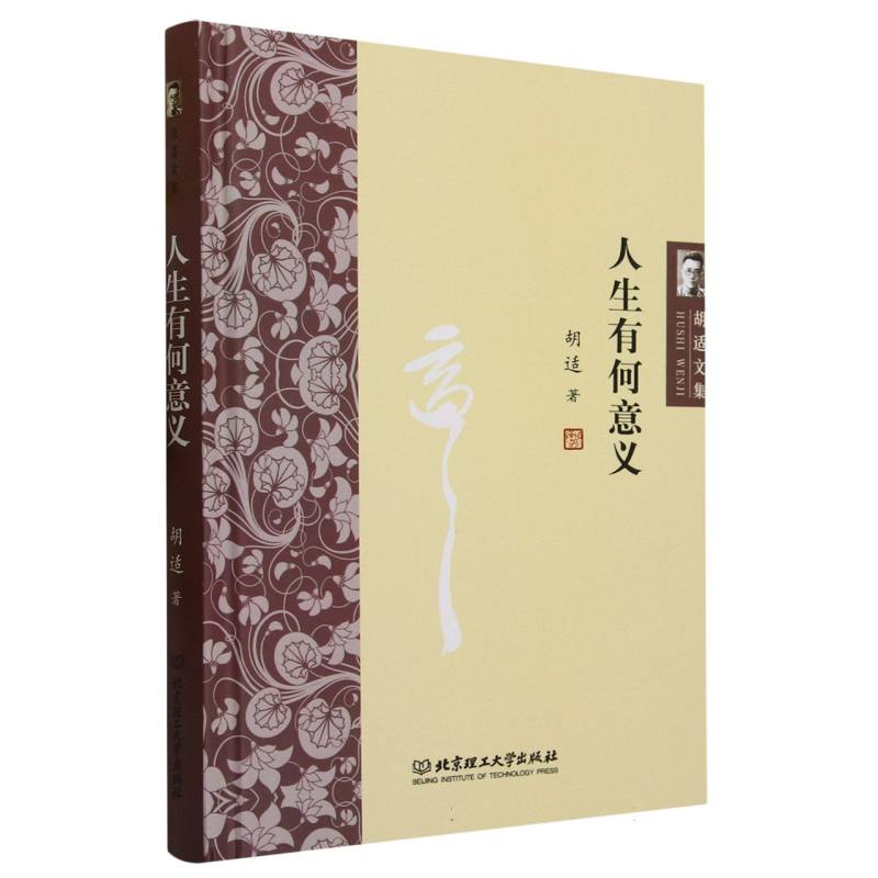 人生有何意义(精)/胡适文集