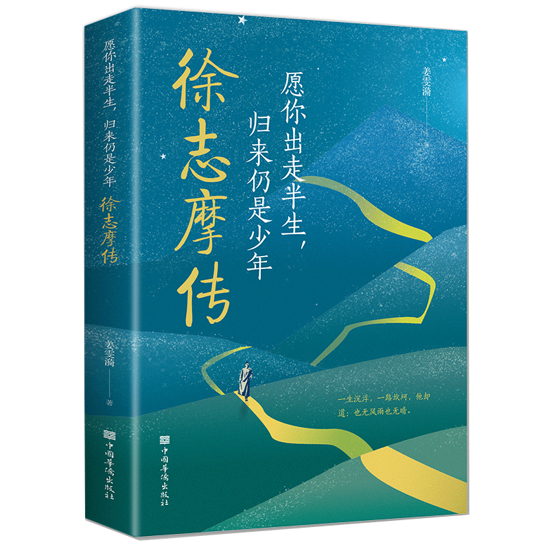 愿你出走半生，归来仍是少年：徐志摩传