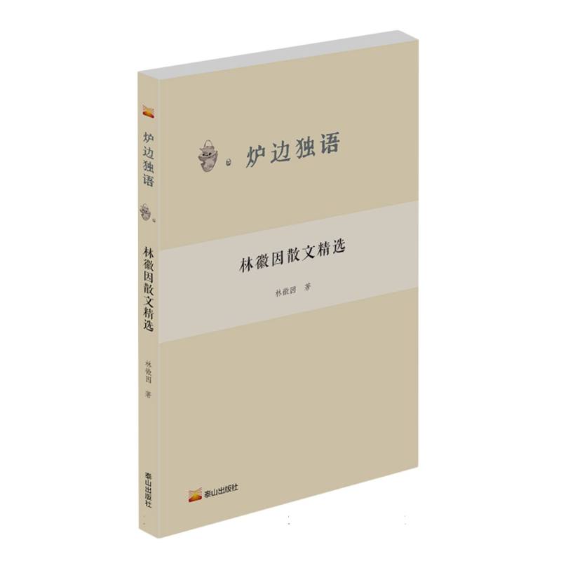 炉边独语： 林徽因散文精选