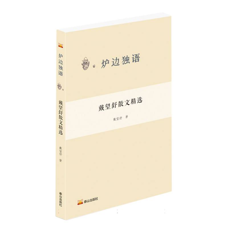 炉边独语: 戴望舒散文精选