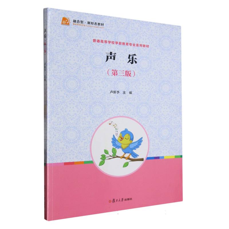 声乐（第3版普通高等学校学前教育专业系列教材）