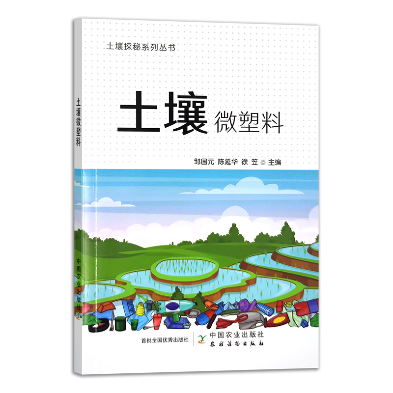 土壤微塑料