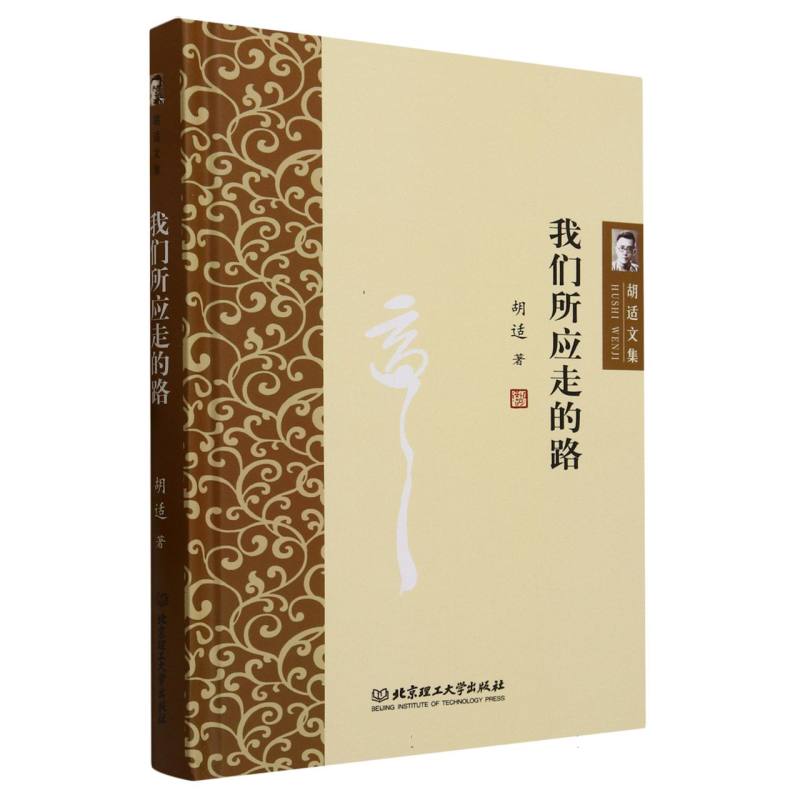 我们所应走的路(精)/胡适文集