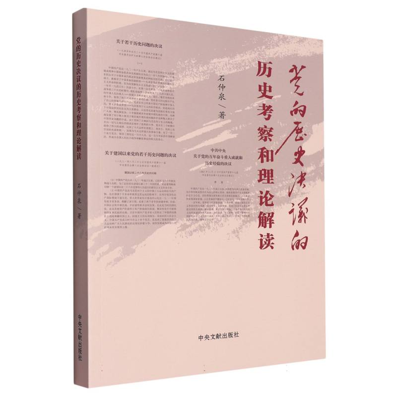 《党的历史决议的历史考察和理论解读》