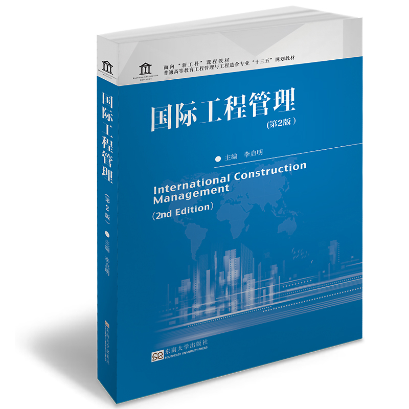 国际工程管理（第2版普通高等教育工程管理与工程造价专业十三五规划教材）