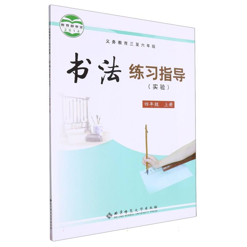 书法练习指导（4上实验义教3至6年级）