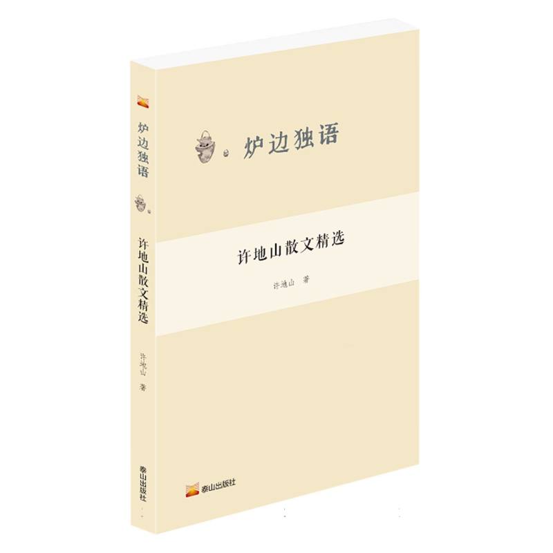 炉边独语： 许地山散文精选