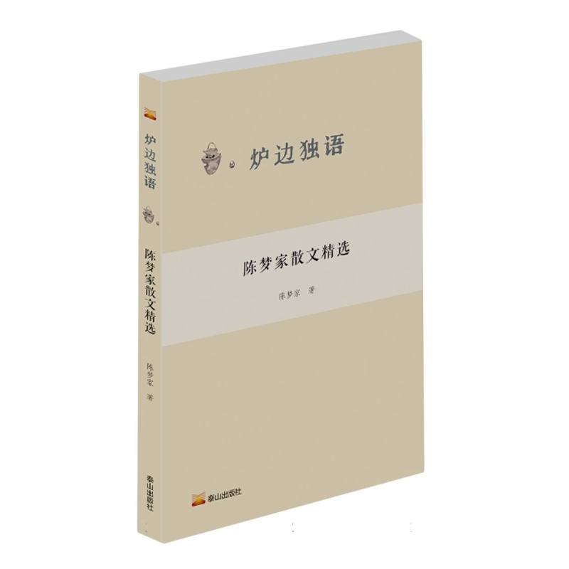 炉边独语： 陈梦家散文精选