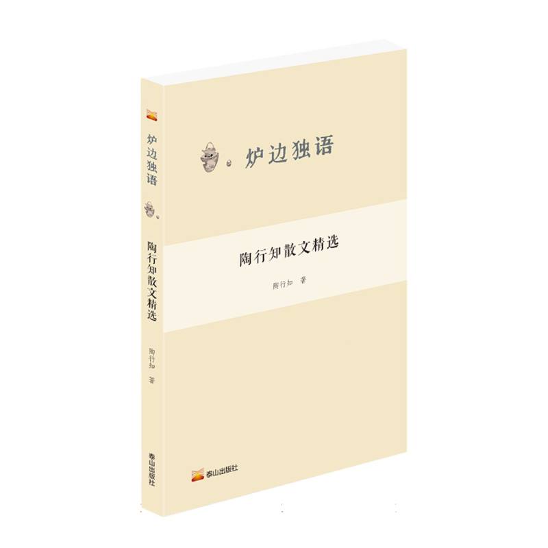 炉边独语： 陶行知散文精选