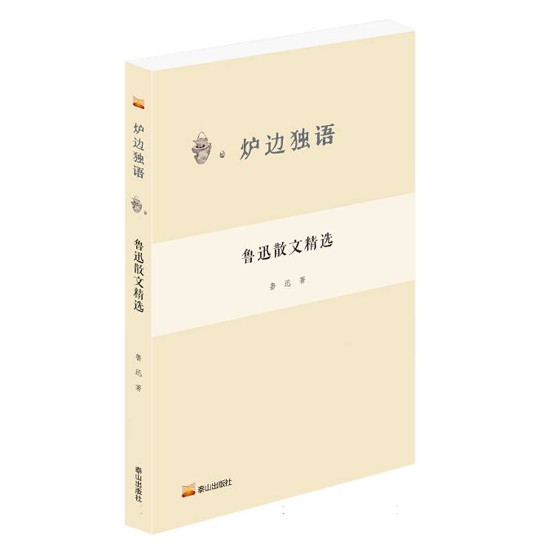 炉边独语: 鲁迅散文精选