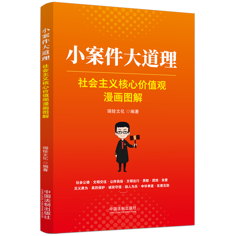 小案件大道理：社会主义核心价值观漫画图解