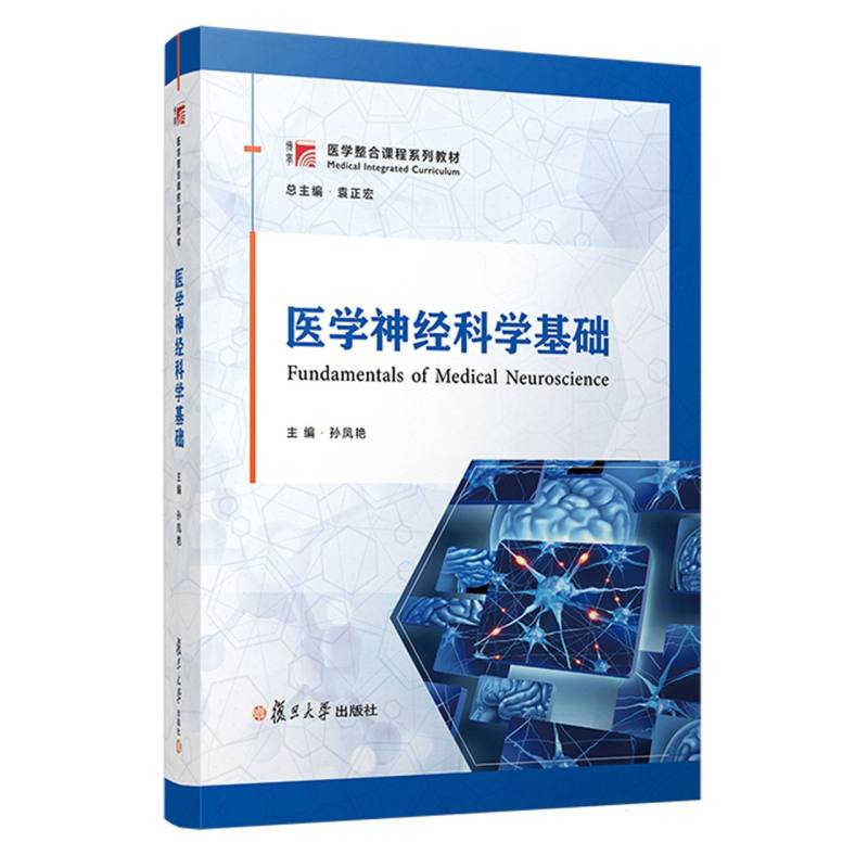 医学神经科学基础