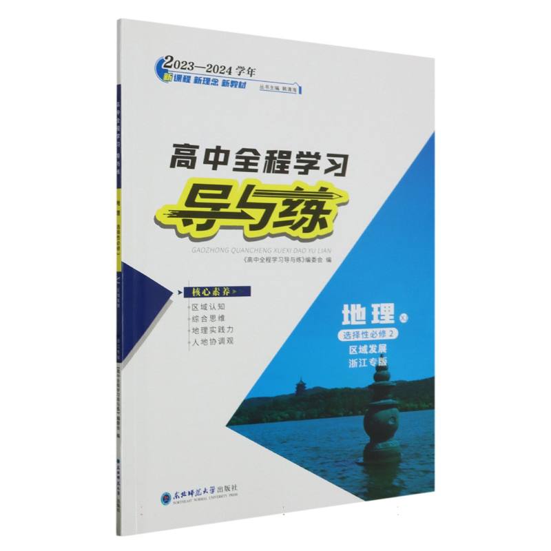 地理（选择性必修2区域发展XJ浙江专版2023-2024学年）/高中全程学习导与练
