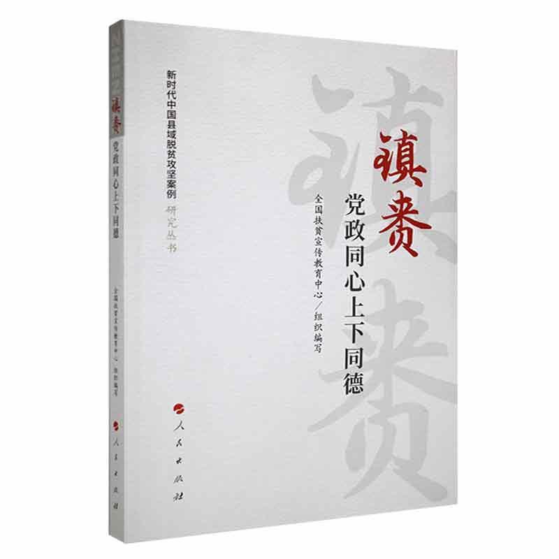 镇赉：党政同心上下同德（新时代中国县域脱贫攻坚案例研究丛书）