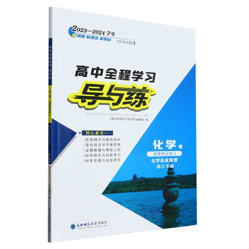 化学（选择性必修1化学反应原理RJ浙江专版2023-2024学年）/高中全程学习导与练