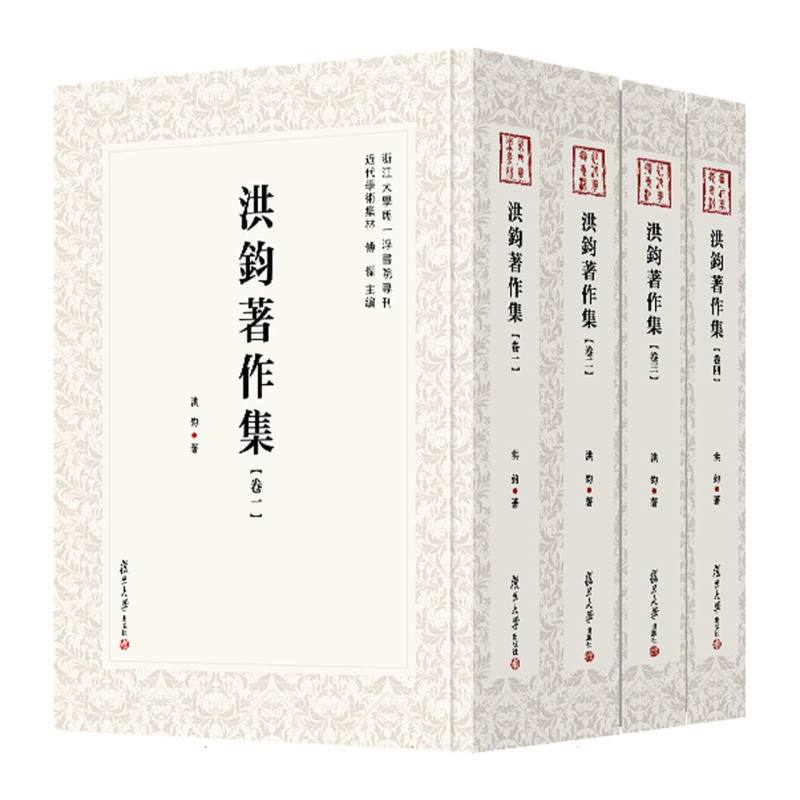 洪钧著作集（全四卷）