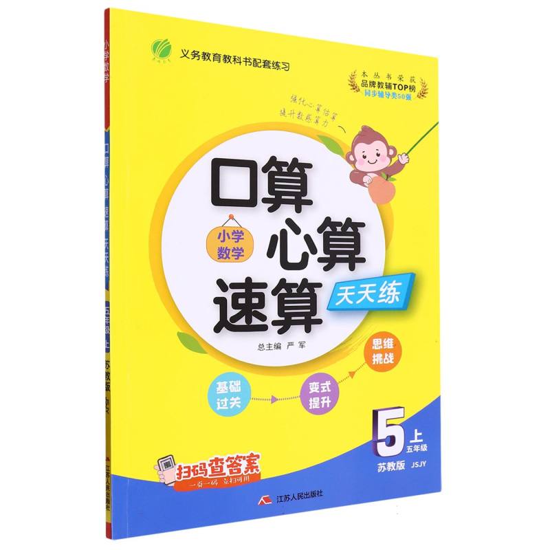 小学数学口算心算速算天天练（5上苏教版JSJY）