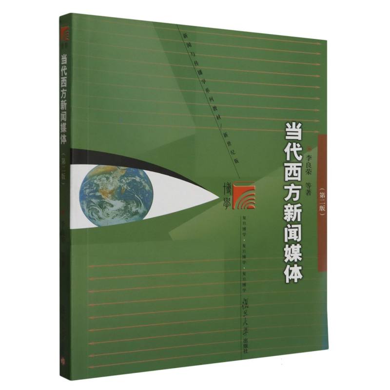 当代西方新闻媒体(第2版新世纪版新闻与传播学系列教材)