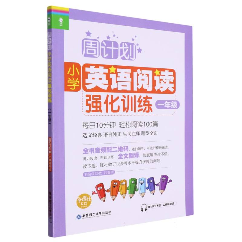小学英语阅读强化训练（1年级）/周计划