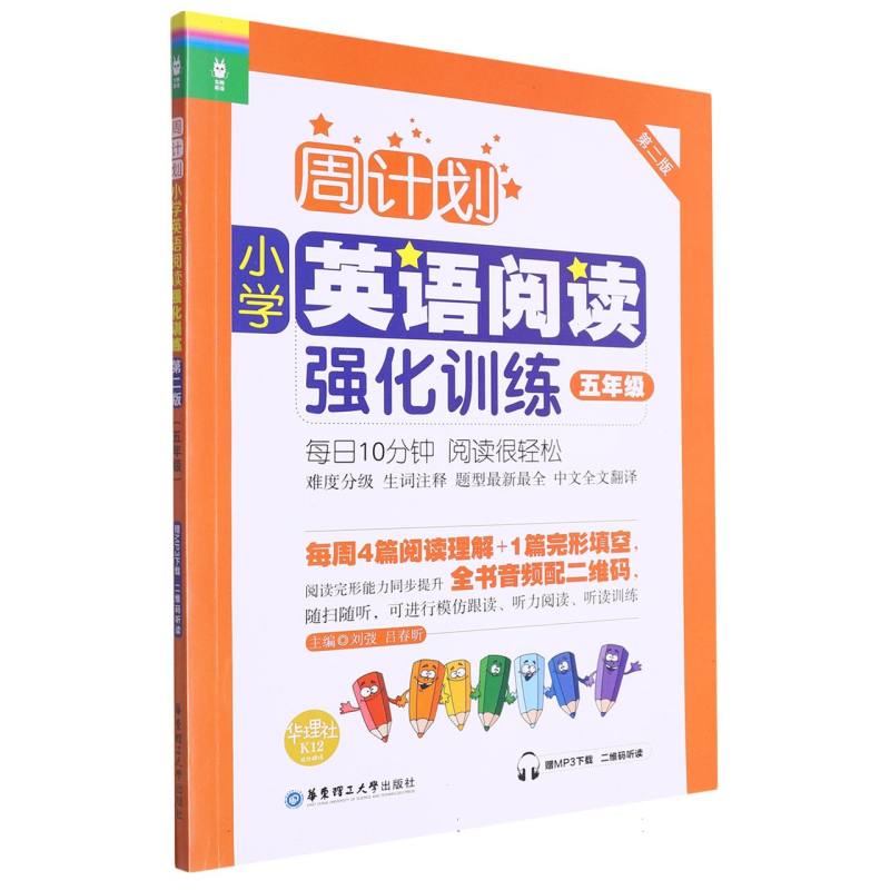 小学英语阅读强化训练（5年级第2版）/周计划