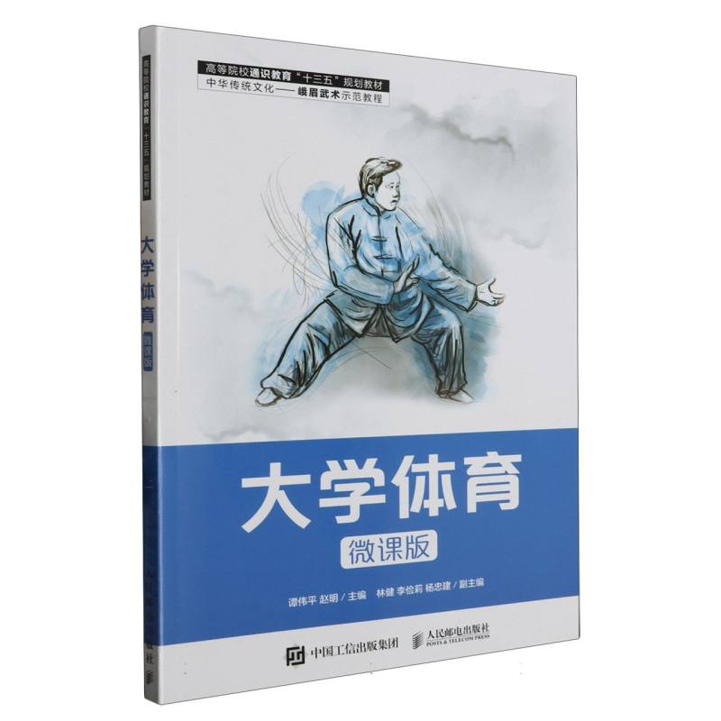 大学体育（微课版高等院校通识教育十三五规划教材）