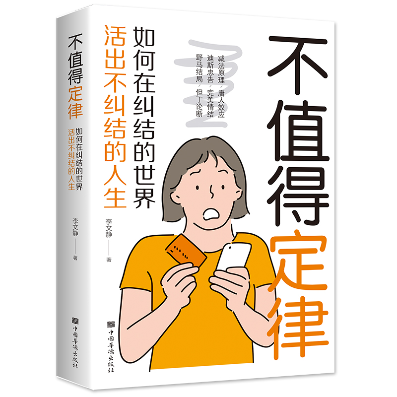 不值得定律 : 如何在纠结的世界活出不纠结的人生（32开平装）