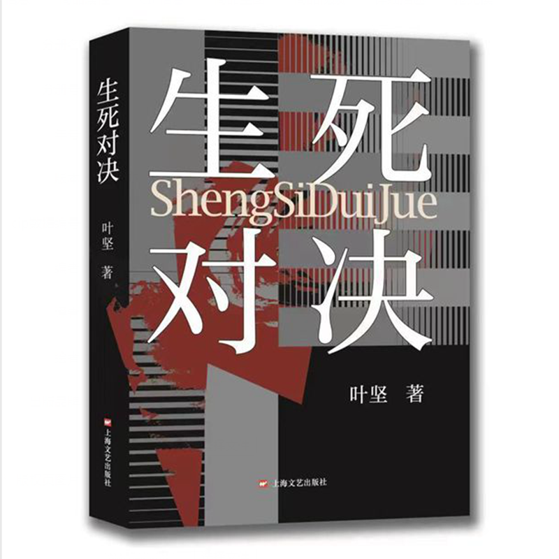 生死对决