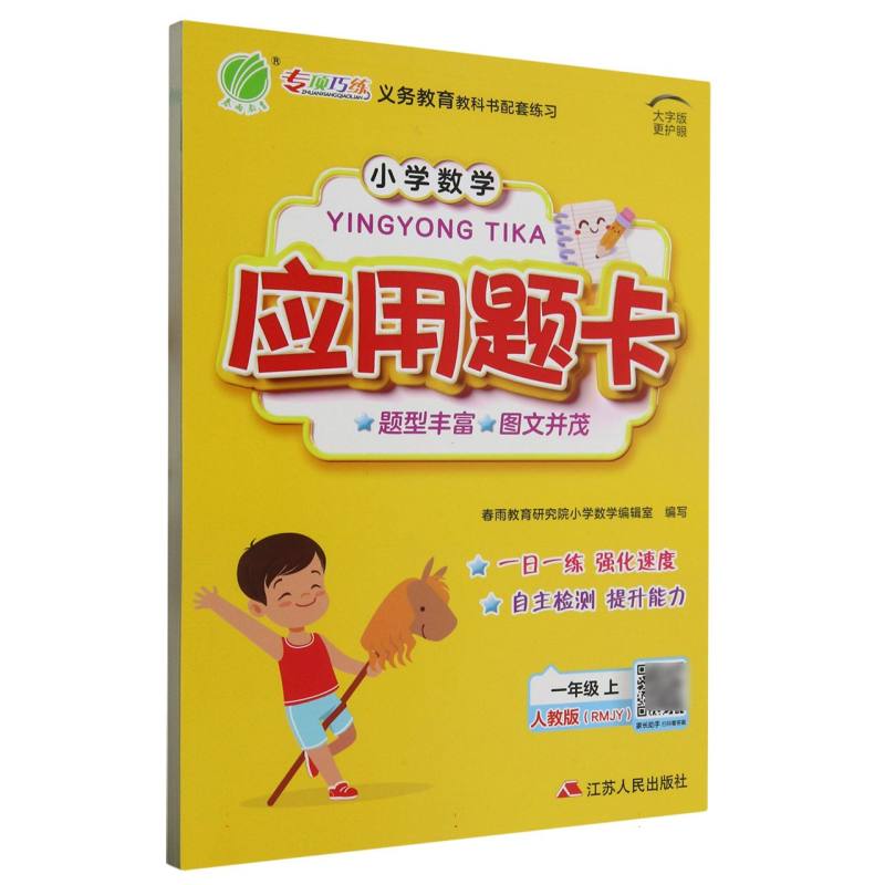 小学数学应用题题卡 一年级（上） 人教版