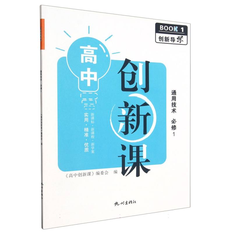 通用技术（必修1）/高中创新课