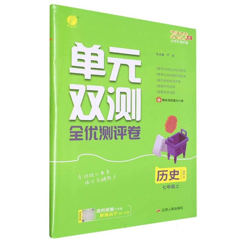 历史（7上RMJY2023秋）/单元双测全优测评卷