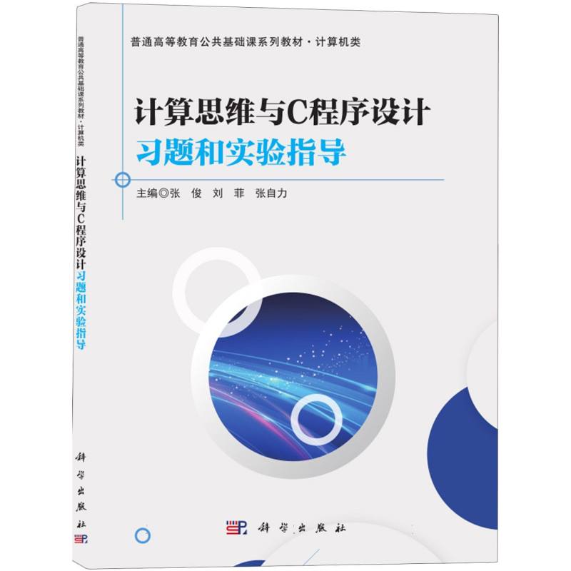 计算思维与C程序设计习题和实验指导（计算机类普通高等教育公共基础课系列教材）