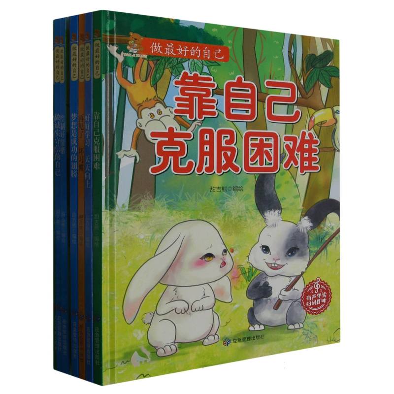 做最好的自己（共八册）精装绘本