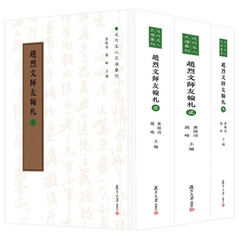 赵烈文师友翰札