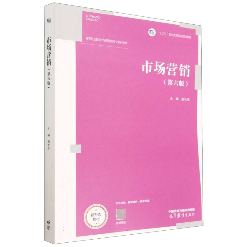 市场营销（第六版）