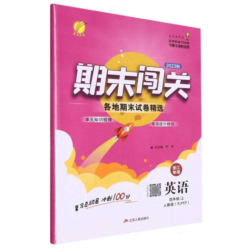 期末闯关 四年级英语（上） （浙江专用）
