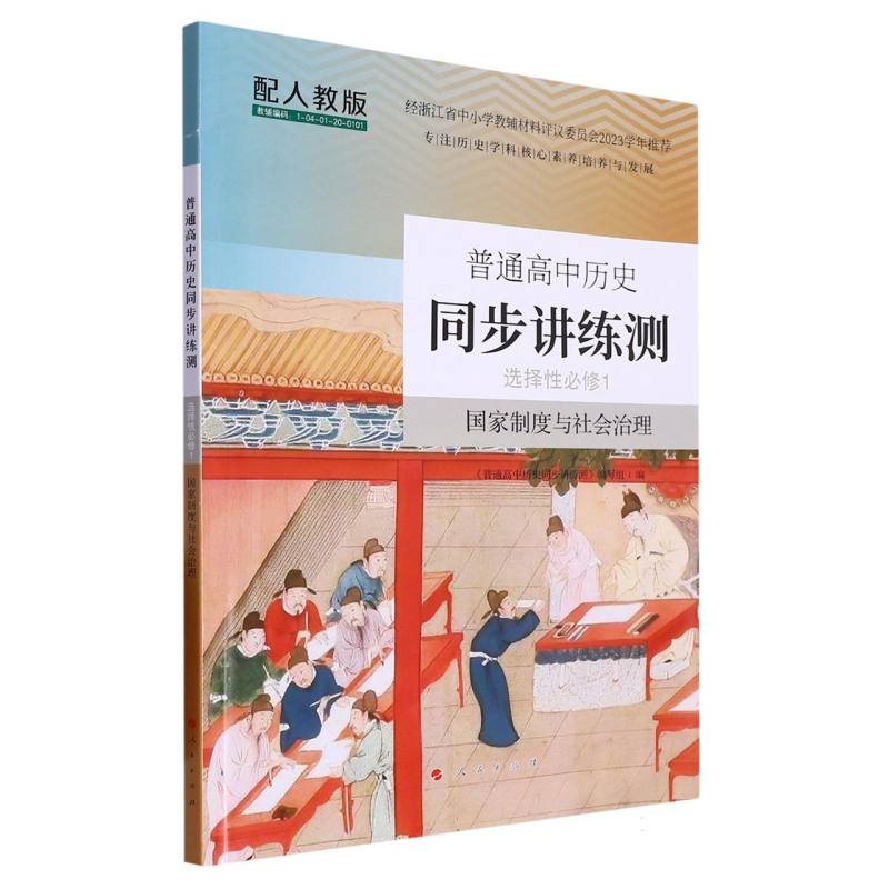 普通高中历史同步讲练测（选择性必修1国家制度与社会治理配人教版）