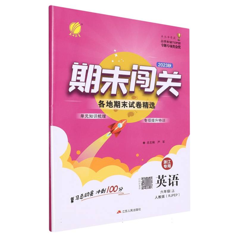 期末闯关 六年级英语（上） （浙江专用）