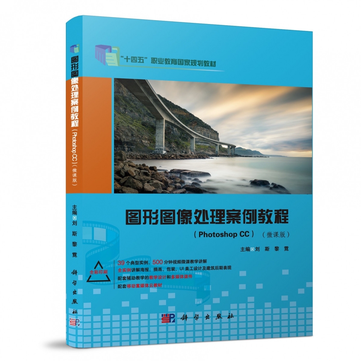 图形图像处理案例教程 （Photoshop CC）（微课版）
