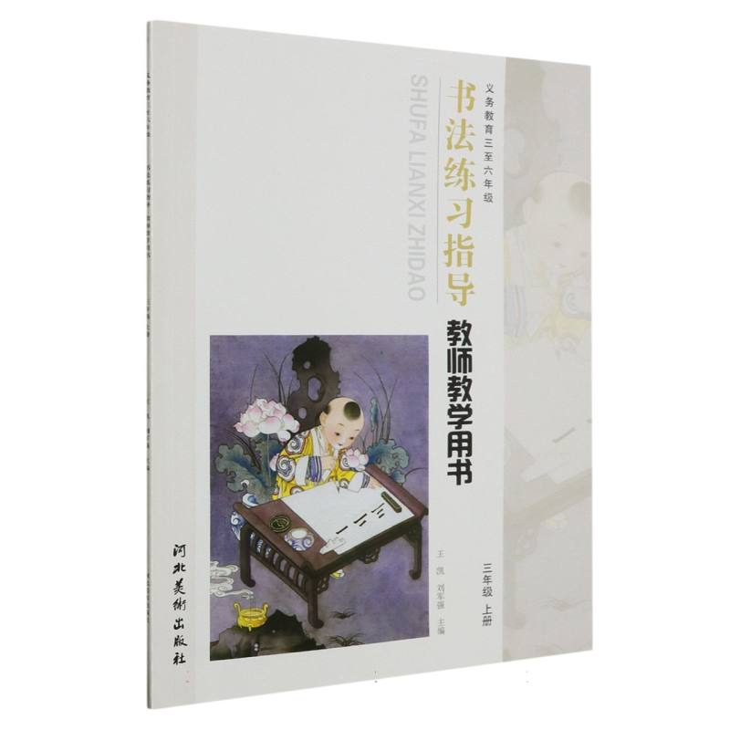 书法练习指导教师教学用书（附光盘3上义教3至6年级）