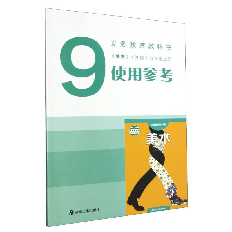 美术使用参考（附光盘9上湘版）/义教教科书