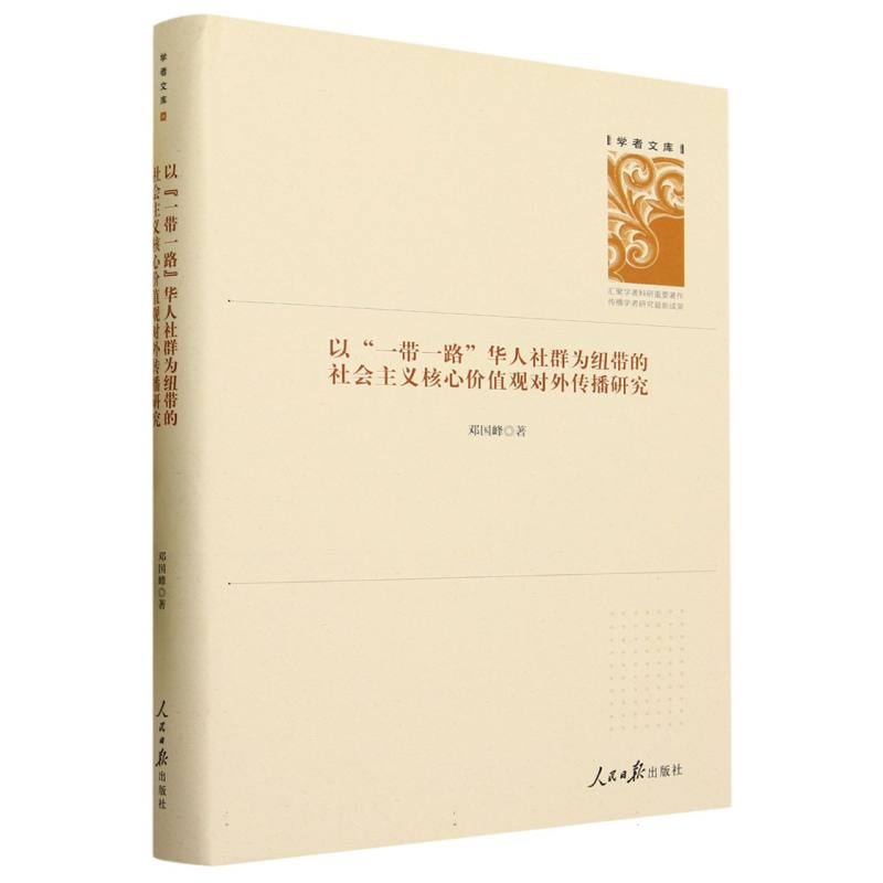 以“一带一路”华人社群为纽带的社会主义核心价值观对外传播研究