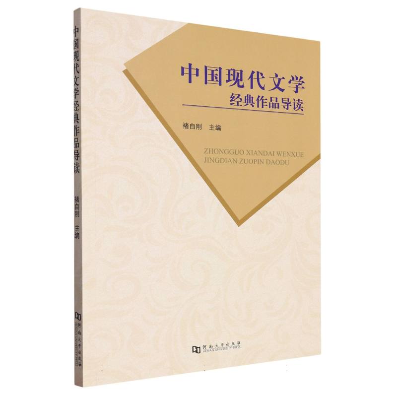 中国现代文学经典作品导读