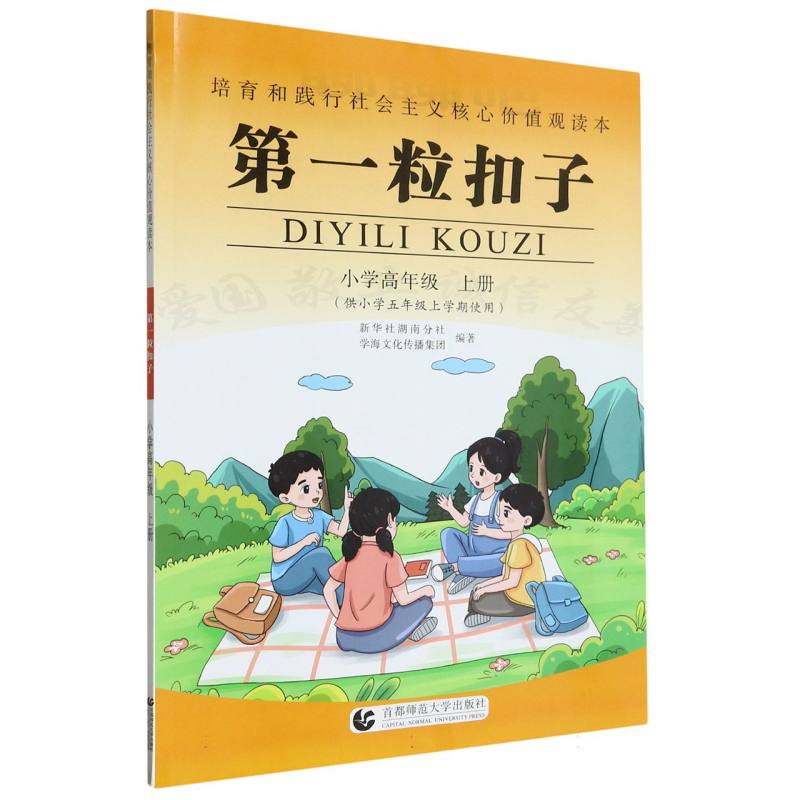 第一粒扣子（小学高年级上供小学5年级上学期使用）/培育和践行社会主义核心价值观读本