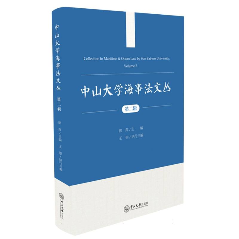 中山大学海事法文丛（第二辑）