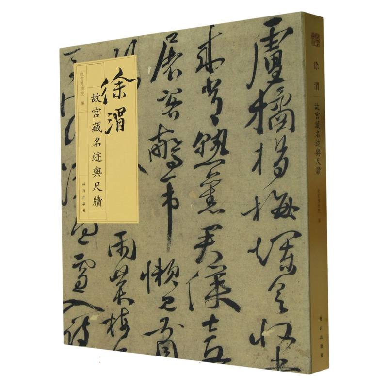 徐渭/故宫藏名迹与尺牍