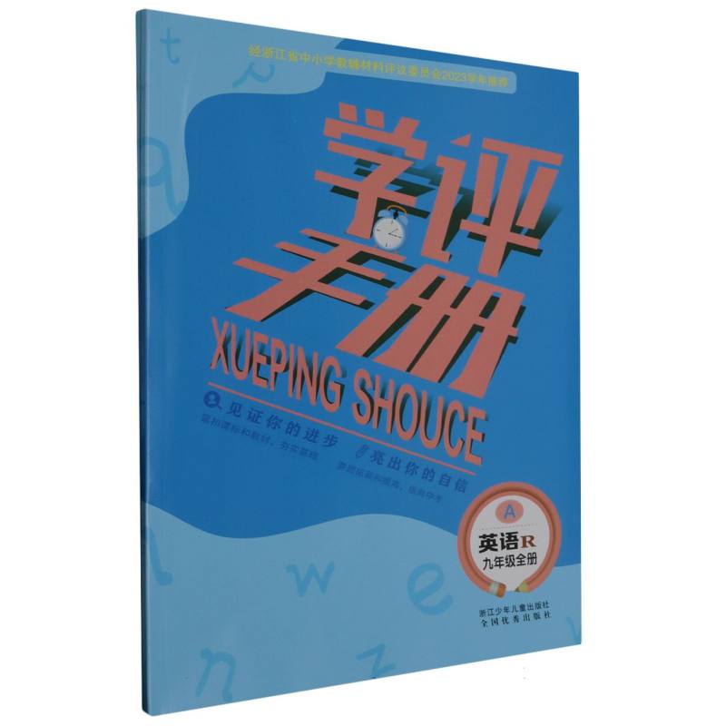 英语（9年级全R共2册）/学评手册