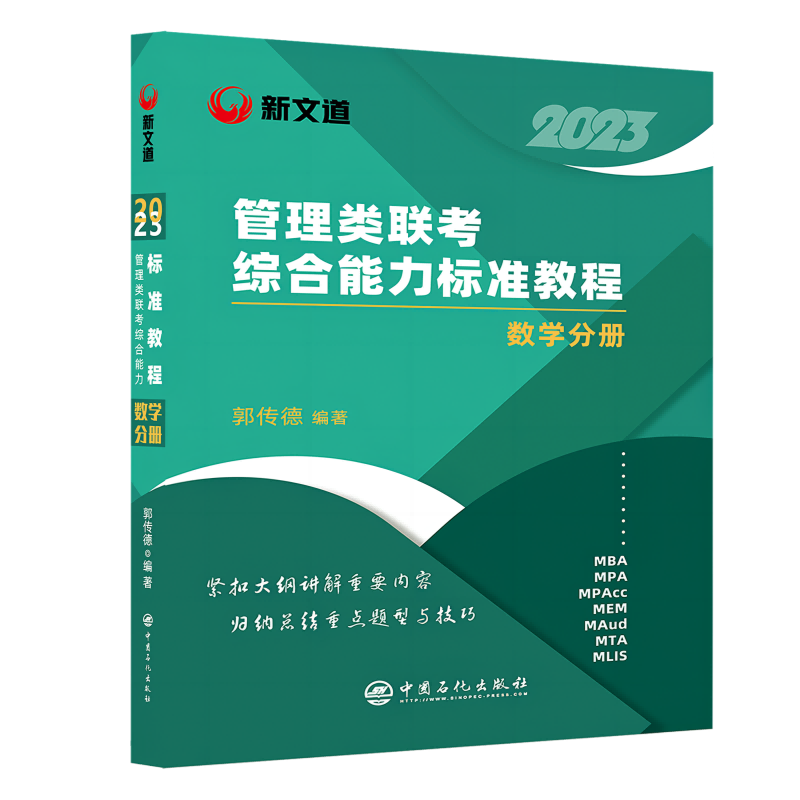 2023《管理类联考综合能力标准教程.数学分册》