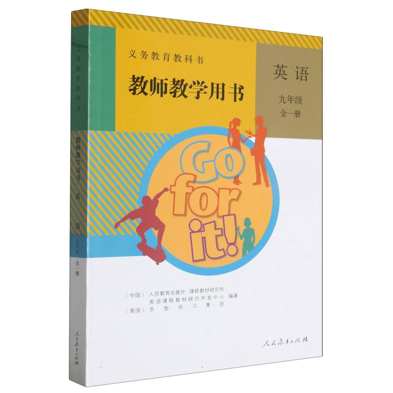 英语教师教学用书（9年级全1册）/义教教科书