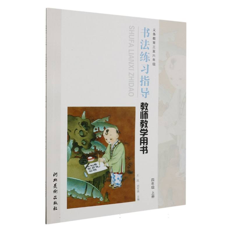 书法练习指导教师教学用书（附光盘4上义教3至6年级）